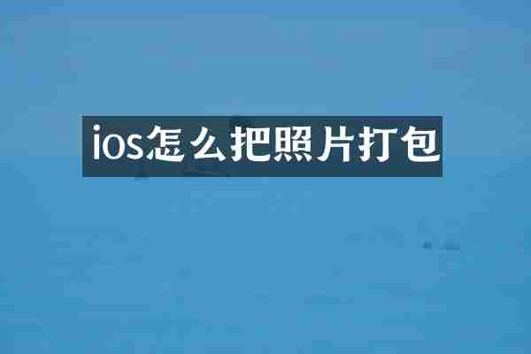 ios怎么把照片打包