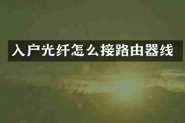 入户光纤怎么接路由器线