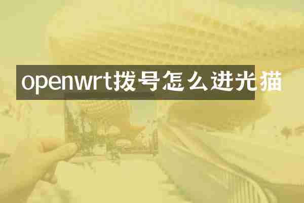 openwrt拨号怎么进光猫