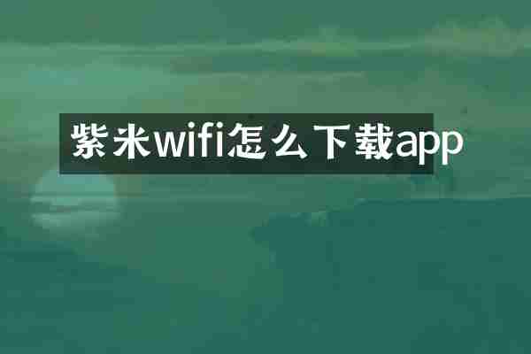 紫米wifi怎么下载app