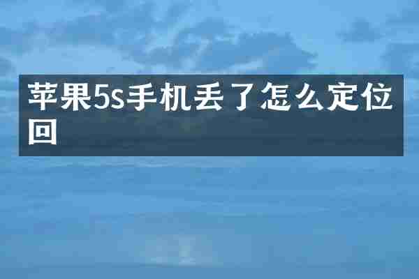 苹果5s手机丢了怎么定位找回
