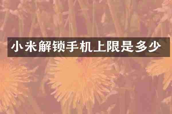 小米解锁手机上限是多少