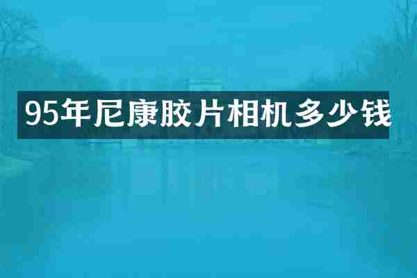 95年尼康胶片相机多少钱
