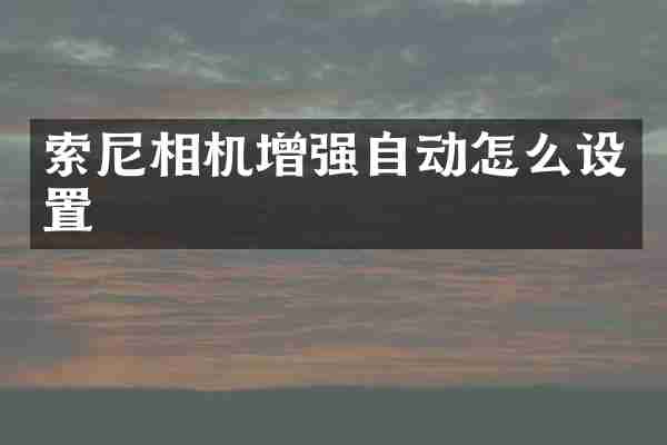 相机增强自动怎么设置