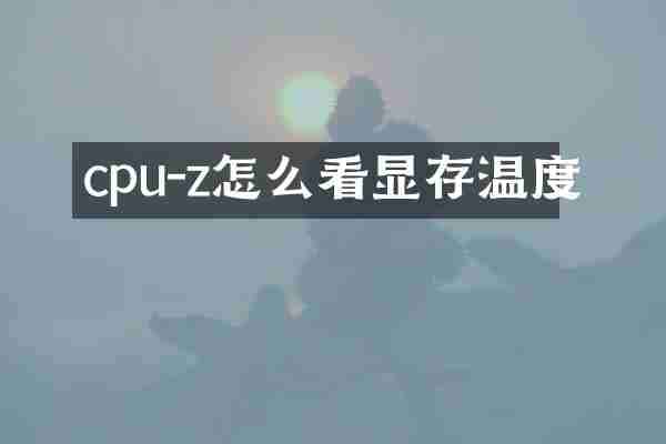 cpu-z怎么看显存温度