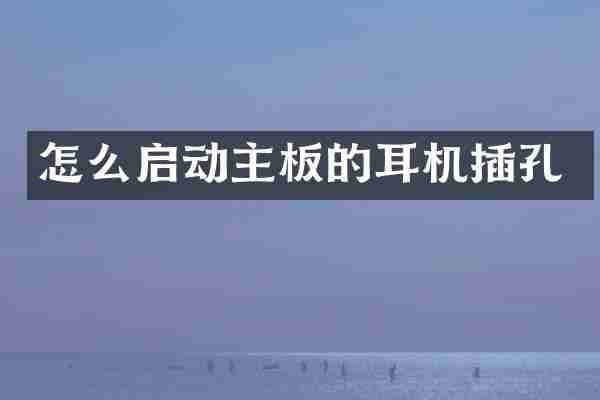 怎么启动主板的耳机插孔