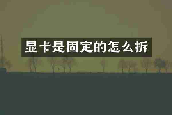 显卡是固定的怎么拆