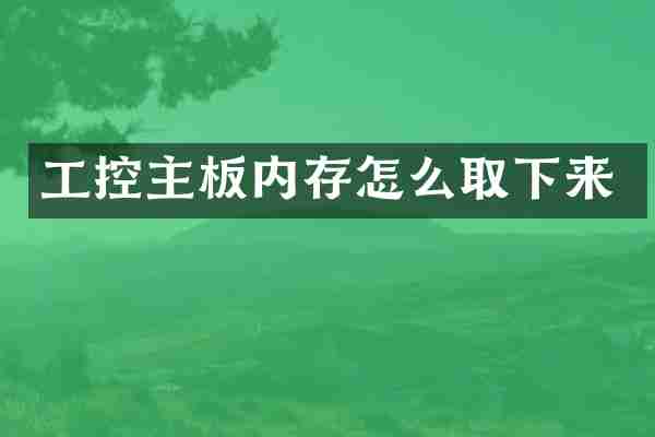 工控主板内存怎么取下来