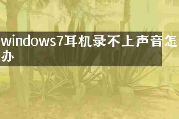 windows7耳机录不上声音怎么办