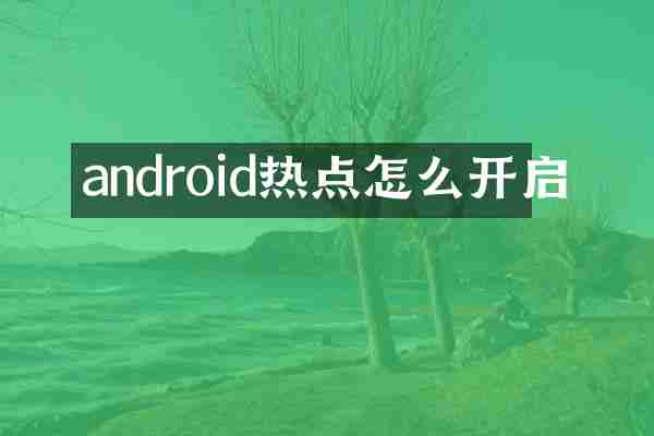 android热点怎么开启