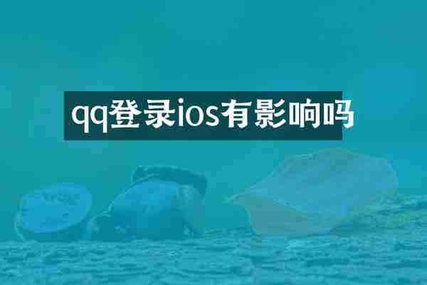 qq登录ios有影响吗