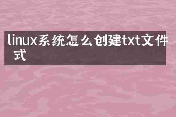 linux系统怎么创建txt文件格式