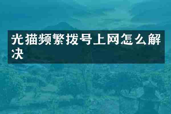 光猫频繁拨号上网怎么解决