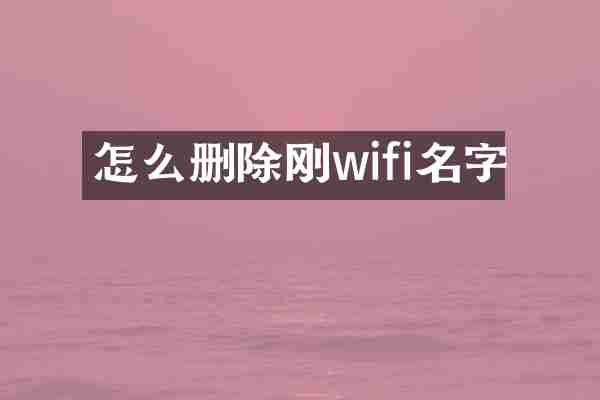 怎么删除刚wifi名字