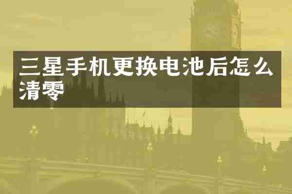 三星手机更换电池后怎么清零