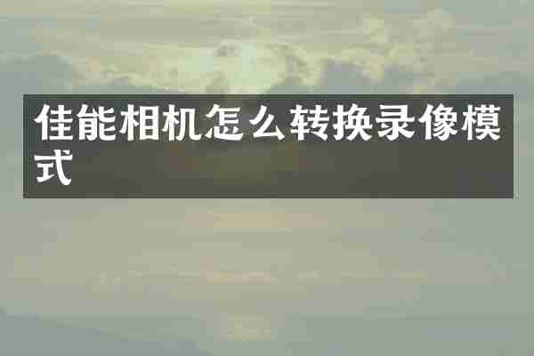 佳能相机怎么转换录像模式