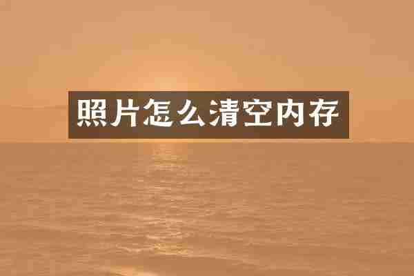 照片怎么清空内存