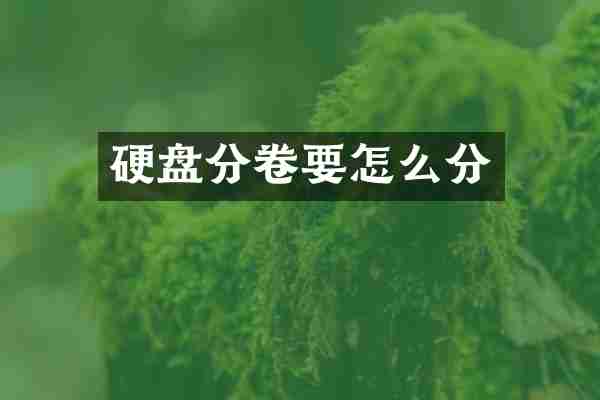 硬盘分卷要怎么分