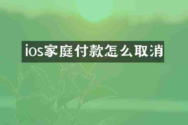 ios家庭付款怎么取消