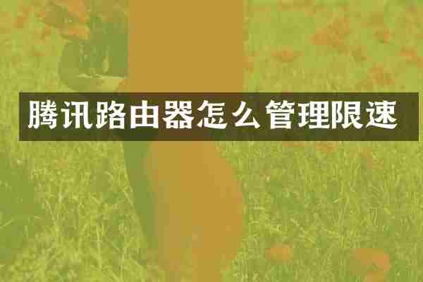 腾讯路由器怎么管理限速