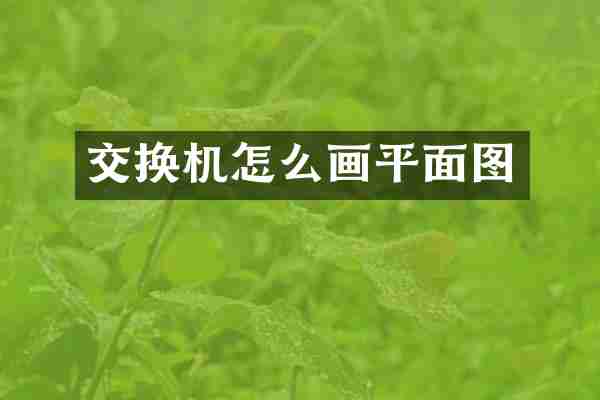 交换机怎么画平面图