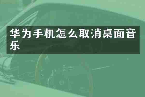 华为手机怎么取消桌面音乐