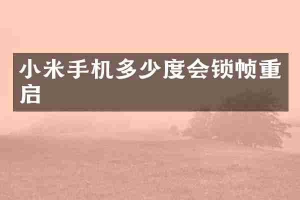 小米手机多少度会锁帧重启