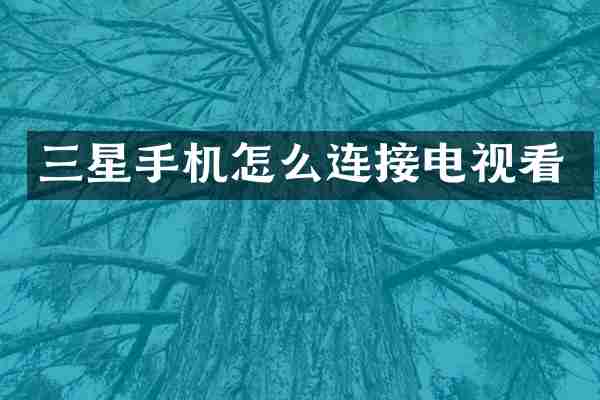 三星手机怎么连接电视看