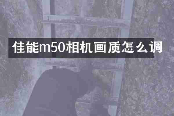 佳能m50相机画质怎么调