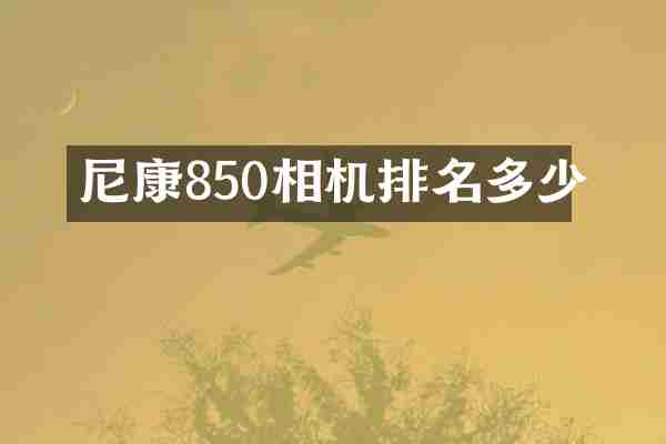 尼康850相机排名多少