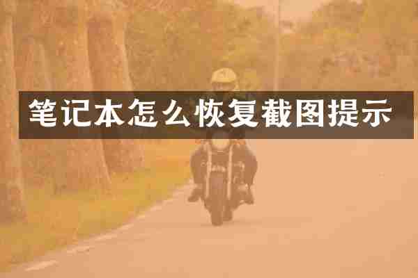 笔记本怎么恢复截图提示
