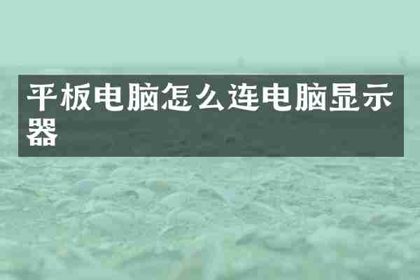 平板电脑怎么连电脑显示器