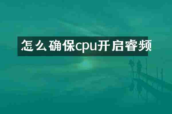 怎么确保cpu开启睿频