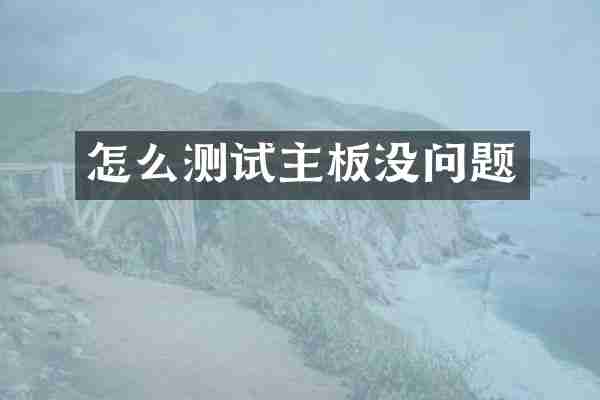 怎么测试主板没问题