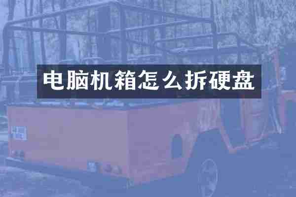电脑机箱怎么拆硬盘