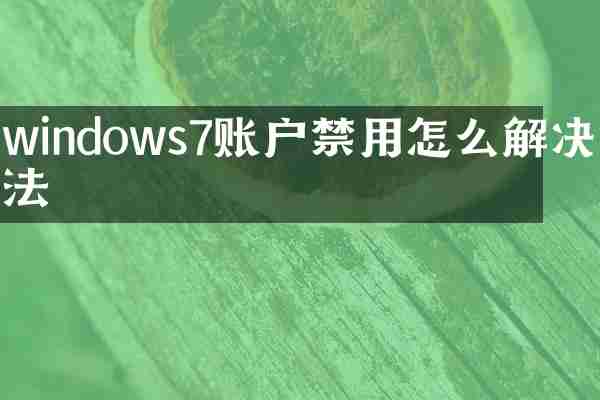 windows7账户禁用怎么解决办法