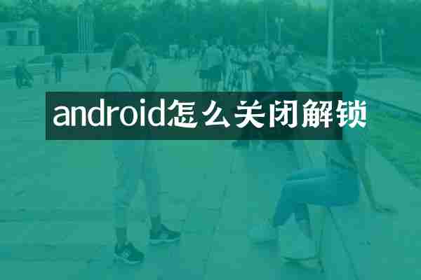 android怎么关闭解锁