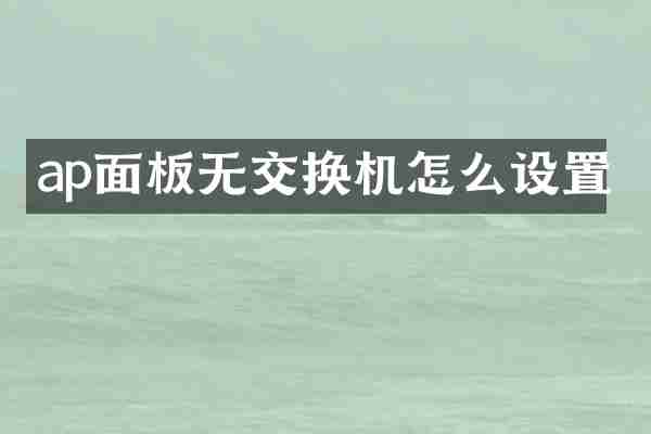 ap面板无交换机怎么设置
