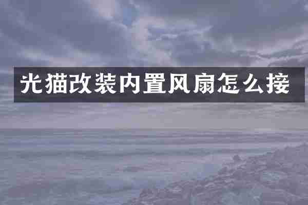 光猫改装内置风扇怎么接