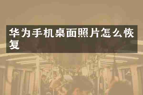 华为手机桌面照片怎么恢复
