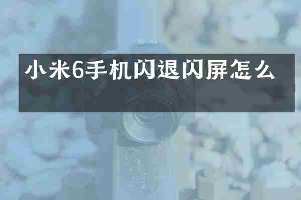小米6手机闪退闪屏怎么办