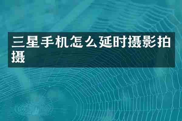 三星手机怎么延时摄影拍摄