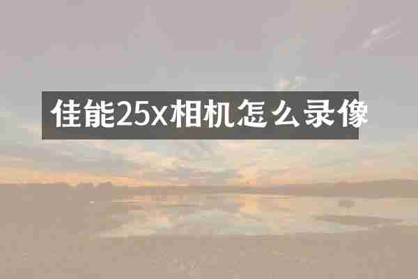 佳能25x相机怎么录像
