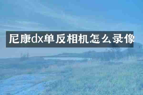 尼康dx单反相机怎么录像