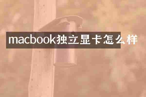 macbook独立显卡怎么样