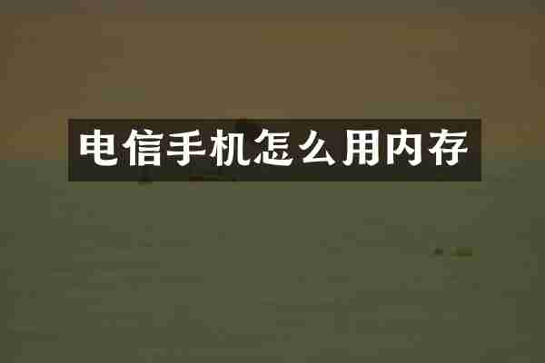 电信手机怎么用内存