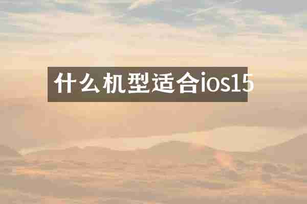 什么机型适合ios15