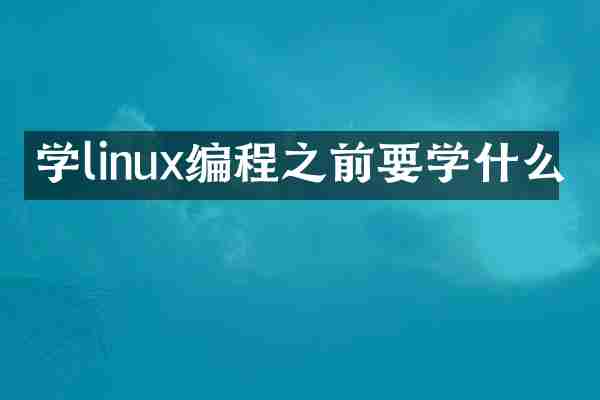 学linux编程之前要学什么