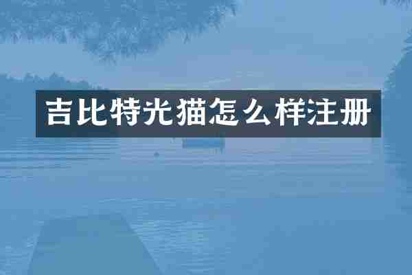 吉比特光猫怎么样注册