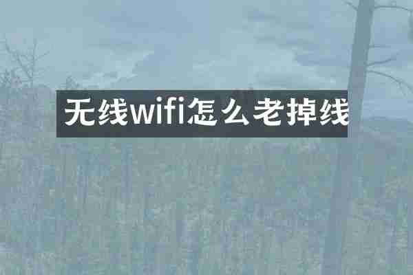 无线wifi怎么老掉线
